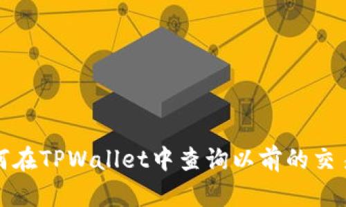 : 如何在TPWallet中查询以前的交易记录