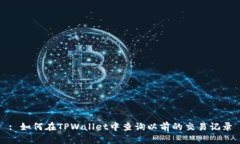 : 如何在TPWallet中查询以前的交易记录