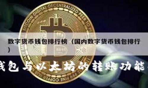 AE钱包与以太坊的转账功能解析