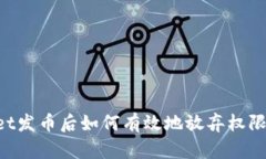 在TPWallet发币后如何有效地放弃权限：完整指南