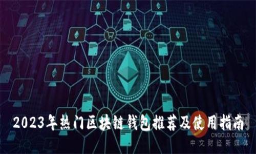 2023年热门区块链钱包推荐及使用指南