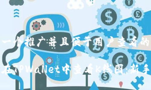 思考一个推广并且便于用户查看的优秀

如何在TPWallet中查看K线图：新手指南