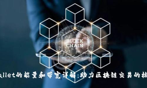 : TPWallet的能量和带宽详解：助力区块链交易的核心资源