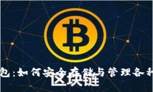 以太坊钱包：如何安全存储与管理各种数字资产