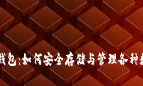 以太坊钱包：如何安全存储与管理各种数字资产