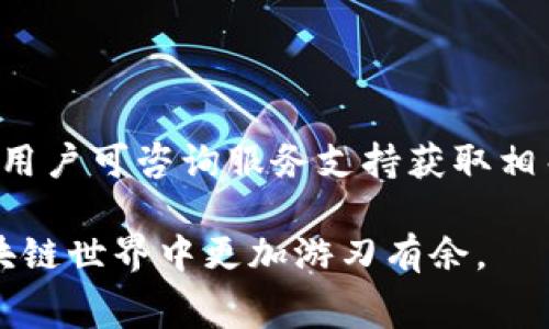 在TPWallet中调节Gas费用是一个关键的操作步骤，尤其是在进行区块链交易时。Gas费用直接影响到交易的处理速度和确认时间。以下是关于如何在TPWallet中调节Gas费用的详细介绍。

一、TPWallet简介
TPWallet 是一款多链钱包，支持多种数字货币和交易功能，为用户提供了一站式的区块链资产管理服务。用户可以通过TPWallet发送和接收加密货币，也可以参与去中心化应用（DApp）的使用。理解Gas费用的构成和调整，对于用户在钱包中安全、高效地管理自己的数字资产至关重要。

二、Gas费用的基本概念
在区块链中，Gas是用来衡量执行交易或智能合约所需的计算资源的单位。每种操作都会消耗一定量的Gas，而Gas费用则是用户为这些操作支付的费用。这一费用通常以网络原生代币（如以太坊的ETH）计算。
Gas的价格由市场供需决定，交易越多，Gas价格就可能越高。用户可以选择自己愿意支付的Gas费用，较高的费用通常会加快交易处理速度，确保其交易更快被矿工确认。

三、如何在TPWallet中调节Gas费用
1. **打开TPWallet**: 首先，确保你已经安装并打开TPWallet，登陆你的账户。
2. **选择交易类型**: 你可以选择发送加密货币、参与DApp或执行其他操作，不同的交易有不同的Gas需求。
3. **设置Gas费用**: 在进行交易之前，TPWallet会展示Gas费用的建议值。你可以选择“自定义”选项来设定Gas价格。根据网络的状态，你可以选择提高或降低Gas费。
4. **确认交易**: 一旦你设置了Gas费用，继续完成交易确认。如果交易确认后，想要查看Gas费用的实际支出，可以在交易历史中查找相关信息。

四、调节Gas费用的策略
在不同的市场条件下，调节Gas费用的策略会有所不同。以下是几点建议：
1. **观察网络拥堵情况**: 在网络繁忙时，Gas费用会上升。如果你的交易并不急迫，可以选择在网络冷静时再进行。
2. **使用Gas预测工具**: 市面上有一些工具可以用来预测Gas费用，如GasNow、EthGasStation等，利用这些工具可以更好地判断何时交易。
3. **设置合理的上下限**: 在自定义Gas费用时，可以设置一个合理的上限，避免在市场不合理涨价时损失过多资金。
4. **灵活应对市场波动**: 一些用户可能会在特定时间段（例如，DeFi活动频繁的时段）提高Gas费用，以确保交易能尽快被确认。

五、常见问题解答

1. TPWallet中Gas费用过高怎么办？
如果你在TPWallet中遇到Gas费用过高的问题，可以尝试以下几种应对策略：
首先，查看是否可以选择较低的Gas价格。TPWallet通常会给出建议价，但你可以在交易界面手动输入较低的Gas费用。请留意网络的当前状况，如果网络流量平稳，Gas价格可能会下降。
其次，可以通过第三方网站了解当前的Gas价格趋势，挑选合适的交易时机进行转账或操作，从而避免高峰期的高额费用。
另外，密切关注钱包的通知，如果钱包或网络将要进行维护或升级，可能会影响Gas费用的波动。最后，如果交易不急，可以耐心等待网络稳定后再执行。

2. Gas费用是否可以完全忽略？
Gas费用不能被忽略，因为这是保证你交易能成功的必要条件。每笔交易都需要Gas作为支付，因此用户需要合理估算交易的费用。
如果用户选择不支付Gas费用或者支付的费用过低，交易将被矿工忽略，导致交易失败。所以，了解Gas费用的重要性及其在交易中的作用是非常重要的。
不过，也有一些层级更高的区块链技术（如侧链技术），可以在一定程度上降低Gas费用，但用户仍需清楚任何交易都需要一定的手续费。

3. 如何避免因Gas费用导致交易失败？
为了避免交易因Gas费用不足而失败，用户可以采取以下措施：
首先，建议留意区块链的拥堵情况，特别是在执行重要交易或参与热门DeFi项目时。使用Gas预测工具可以帮助用户做出更好的决策。
其次，设置Gas费用的上下限，确保用户在进行交易时不会出现Gas不足的情况，特别是在复杂合约操作时。
最后，尽量选择在网络较为闲暇的时间进行交易，这样可以有效降低Gas费用，同时增加交易成功的概率。

4. 是否可以退款Gas费用？
在大多数情况下，Gas费用是不可退款的。一旦交易被矿工处理和确认，即使交易未能成功，支付的Gas费用也不会被退还。
用户在进行交易时需要仔细审核交易信息，以避免因错误或操作失误导致的盈利损失。虽然Gas费用不可退，但若出现网络问题，用户可咨询服务支持获取相关信息或建议。

通过以上内容，我们可以看到TPWallet中调节Gas费用的重要性和具体操作。理解Gas费用阴影下的交易机制，有助于用户在区块链世界中更加游刃有余。