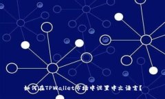 如何在TPWallet市场中设置中文语言？