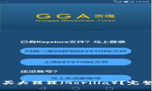 TPWallet如何购买大猩猩（Gorilla）？完整指南与实用技巧