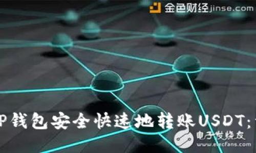 如何从TP钱包安全快速地转账USDT：详尽指南