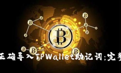 如何正确导入TPWallet助记词：完整指南