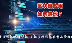 比特币钱包地址详解：了解多种钱包类型与管理