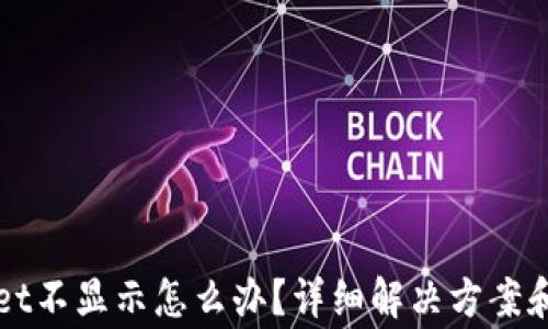 
提币到TPWallet不显示怎么办？详细解决方案和常见问题解答