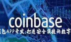 深圳区块链钱包APP开发：打造安全便捷的数字资