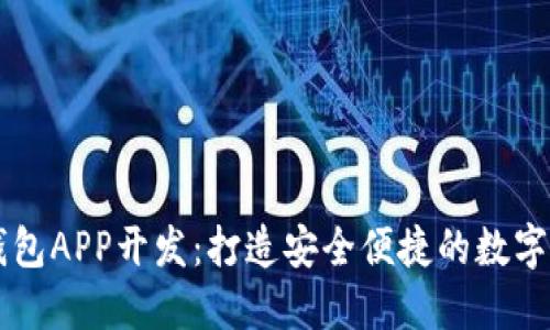 深圳区块链钱包APP开发：打造安全便捷的数字资产管理平台