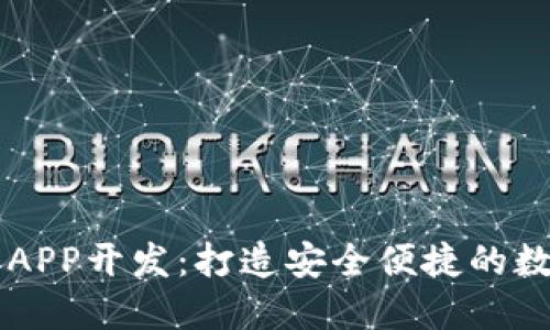 深圳区块链钱包APP开发：打造安全便捷的数字资产管理平台