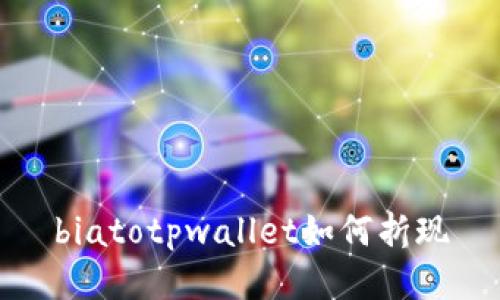 biatotpwallet如何折现