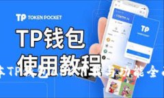 老版本TP钱包APK下载与功能全面解析