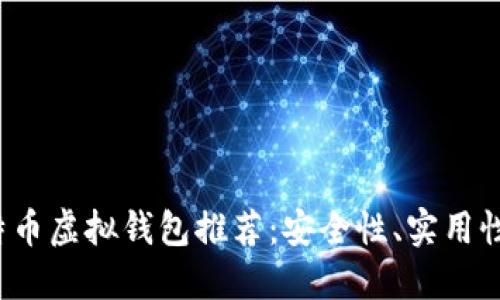 2023年比特币虚拟钱包推荐：安全性、实用性与新手指南