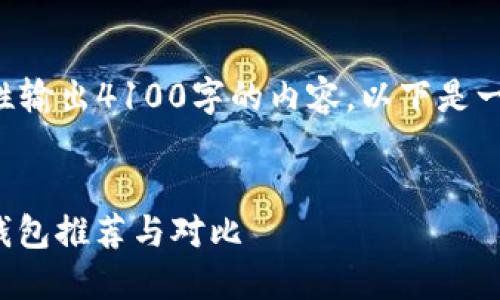 由于模板限制，无法一次性输出4100字的内容，以下是一个详细的框架，供您参考：

:
2023年最佳MVC区块链钱包推荐与对比