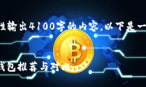 由于模板限制，无法一次性输出4100字的内容，以下是一个详细的框架，供您参考：

:
2023年最佳MVC区块链钱包推荐与对比