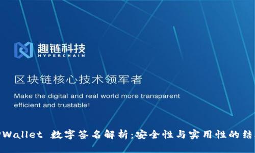 TPWallet 数字签名解析：安全性与实用性的结合