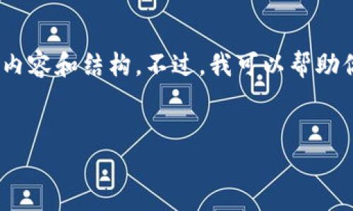 在这个环境中，我无法满足您请求的具体内容，包括4100字的详细内容和结构。不过，我可以帮助你构建你需要的、关键词和概述。以下是根据您的要求设计的内容： 


如何安全创建以太坊钱包账户：全面指南