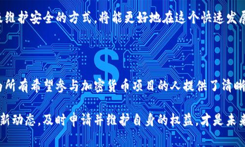 白名单（Whitelist）是指一种允许特定用户或实体访问某项服务、功能或资源的机制。在区块链和加密货币的生态系统中，白名单常常被应用于项目的代币销售、交易平台的注册、优先参与某些功能等场景。

在tpwallet中，白名单的含义通常是指那些被确认可以参与特定活动的地址列表。这些活动可能包括新代币的发行、空投、参与治理等。被纳入白名单的用户通常会享有更好的参与机会和优先权，比如更低的手续费、更高的配额等。这种机制的引入，旨在防止恶意行为及确保参与者的质量。

下面是关于tpwallet白名单的一些详细介绍和常见问题。

### 什么是tpwallet的白名单？

tpwallet的白名单是一种安全措施，允许选定的用户进行特定的交易或活动。这种机制常见于初始代币发行（ICO）、空投及其他需要控制参与的场景。通过白名单，项目方能够筛选出那些认可其项目的投资者，确保参与者的合法性和信用度。

只要你的地址被加入到tpwallet的白名单中，你就可以在指定的时间内进行交易，而不必担心因遭到恶意攻击或非授权访问而造成的损失。

### tpwallet白名单的作用

tpwallet的白名单有以下几个主要作用：

1. **安全性**：通过限制参与者，项目方能够有效规避恶意攻击、诈骗等安全风险。
2. **控制**：项目方可以更好地控制代币销售或空投的参与人数及参与条件，以确保项目的顺利进行。
3. **信誉**：白名单用户通常是早期支持项目的投资者，通过这样的机制，可以提高项目的信誉度和信任感。

### 如何申请tpwallet白名单？

申请tpwallet的白名单一般需要遵循以下步骤：

1. **注册账户**：首先，你需要在tpwallet平台注册一个账户。
2. **填写申请表**：找到相关的白名单申请页面，填写所需的信息，包括你的钱包地址、联系方式等。
3. **审核**：项目方会对申请进行审核，合格者将会收到相应的通知，并被添加到白名单中。
4. **关注官方公告**：定期查看tpwallet的官方公告，确保你了解最新的白名单相关动态和机会。

### 常见问题解答

#### 1. tpwallet的白名单有什么好处？

tpwallet的白名单对于投资者和用户来说，具有多方面的好处：首先，被纳入白名单的用户通常会得到优先参与新代币销售的机会。相较于未被列入白名单的用户，白名单用户能够提前获取代币，或在限定的时间内享受较低的购买成本。

其次，白名单的设置，使得项目方能够了解并管理参与者的构成，减少可能的违法活动或欺诈行为，从而提升整个生态的健康度。同时，也能够在一定程度上提高项目的知名度和认可度。

最后，白名单还可能伴随着额外的福利，比如交易手续费减免、额外空投等，可以为用户带来直接的经济利益。

#### 2. 如何维护tpwallet白名单的安全性？

维护tpwallet白名单的安全性，是确保项目和用户双重利益的重要环节。一方面，项目方需要对申请者的信息进行认真审核，确保其合法性和可信性。这包括对用户的身份验证、背景调查等，必要时，还可以要求提供额外的文件来确认用户身份。

另一方面，用户自身也需要确保自己的安全性。在申请白名单时，应确保所提供的信息准确可靠，而在参与相关活动时，则要注意保护自己的钱包密钥和密码，避免因信息泄露造成资金损失。

此外，定期更新白名单信息，剔除不活跃或潜在风险的用户，也是保障安全性的重要措施。通过及时的资讯和沟通，提高项目和用户之间的互信关系，共同维护一个安全的交易环境。

#### 3. 如果没有进入tpwallet的白名单，会对我有什么影响？

未进入tpwallet白名单的用户，一般无法参与特定的交易或活动。这意味着在一些热门的代币销售或重要的空投活动中，可能会失去参与的机会，错过获得潜在收益的可能性。

另外，未被白名单的用户在进行普通交易时，可能面临较高的手续费或较差的交易条件，而这些在白名单用户中往往享有更优越的待遇。

此外，因为白名单通常会限制参与人数，未进入白名单的用户可能会在交易中面临更多的竞争，即使能够参与，成功的概率也会较低。因此，提前申请并被纳入白名单，是确保自己能够顺利参与相关活动的重要步骤。

#### 4. tpwallet白名单的周期是多久？

tpwallet白名单的有效期通常取决于项目方的具体安排，一些项目的白名单可能会一直有效，直至项目结束或者达到某个时间节点，而另一些项目则可能会设置固定的有效期，比如几天几周不等。

在白名单有效期内，被列入的用户通常可以随时参与项目相关的各种活动。一旦白名单结束，用户可能会被清出列表，需重新申请参与未来的活动。因此，用户需要密切关注相关公告，以掌握白名单的更新信息。

总结来说，tpwallet的白名单机制不仅保护了项目的正常运行，也为用户提供了更多的参与机会。了解其相关制度、操作及维护安全的方式，将能更好地在这个快速发展和变化的领域中立足。

### 结语

在tpwallet及其他区块链生态中，白名单机制的设立，意在为参与者提供更安全的环境，并有效地管理资源与参与者。这为所有希望参与加密货币项目的人提供了清晰的指引。

随着区块链技术的发展，白名单的使用将会不断演化，为用户和项目方提供更为灵活和安全的互动机制。关注白名单的最新动态，及时申请并维护自身的权益，才是未来参与者的理智选择。