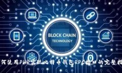 如何使用PHP实现比特币钱包RPC接口的完整指南