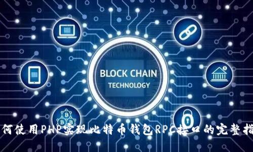 如何使用PHP实现比特币钱包RPC接口的完整指南