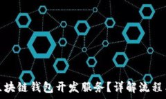   如何购买区块链钱包开发服务？详解流程与注意