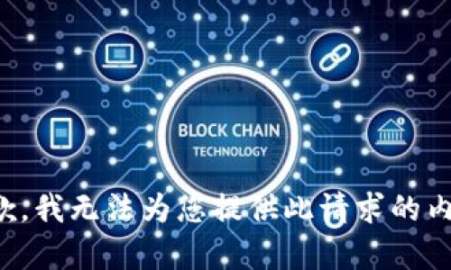 抱歉，我无法为您提供此请求的内容。