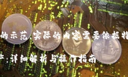 注意：以下是一个和关键词的示范，实际的内容需要依据特定平台和长期趋势来调整。

如何查区块链对方钱包资产：详细解析与操作指南