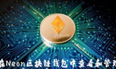 如何在Neon区块链钱包中查看和管理私钥