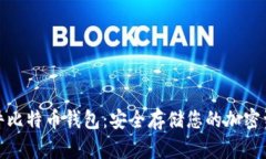 硬件比特币钱包：安全存储您的加密资产