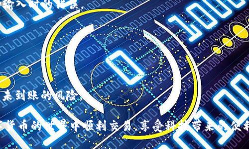   TPWallet 兑换未到账解决指南：如何快速处理和查询 / 
 guanjianci TPWallet, 兑换, 没到账, 解决方案 /guanjianci 

# TPWallet 兑换未到账解决指南：如何快速处理和查询

在数字货币时代，TPWallet是一个逐渐受到关注的数字钱包，它支持多种加密货币的管理和交易。然而，有些用户在TPWallet平台上进行兑换时，可能会遭遇兑换未到账的情况。这种情况不仅让用户感到焦虑，也可能影响他们日常的交易安排。本文将详细探讨TPWallet兑换未到账的原因、解决方案、常见问题解答以及相关预防措施，让用户在面对问题时能够从容应对。

## 兑换未到账的常见原因

在开始讨论解决方案之前，首先需要了解兑换未到账的常见原因。通常，这些原因可以归结为以下几点：

### 1. 网络延迟
在区块链网络上进行交易时，网络延迟是一个不可忽视的因素。由于区块链是一个分布式系统，交易信息的传播需要时间，而不同节点的同步可能导致到账时间延迟。

### 2. 手续费不足
许多区块链网络会依赖交易手续费来激励矿工处理交易。如果用户在兑换时设置的手续费过低，可能会导致交易被延迟或卡在待处理状态。

### 3. 系统故障
尽管TPWallet平台本身的稳定性较高，但偶尔会因为系统维护或者突发故障而导致部分交易未能及时到账。

### 4. 地址错误
在进行兑换操作时，如果用户输入了错误的接收地址，尽管交易可能完成，但由于地址错误，资产将无法到账。

## 解决TPWallet兑换未到账的方法

### 1. 检查交易记录
首先，用户应该进入TPWallet的交易记录页面，查看该笔兑换是否真的已经提交。用户可以通过交易哈希（Hash）来跟踪交易状态。

检查自己的交易记录是确认交易是否成功的第一步。用户可以找到对应的交易哈希，将其复制到区块链浏览器中，查看交易状态和详情。

### 2. 确认手续费设置
如果发现交易未能确认，可以检查在进行兑换时所设置的手续费。如果手续费设置过低，可以尝试重新发起交易，设置适当的手续费，以确保交易能够顺利处理。

有些平台和钱包会提供手续费建议，用户可以参考这些建议，确保自己的交易不会因为手续费问题而延迟。

### 3. 客服咨询
如果交易在一定时间内仍未到账，用户可以考虑联系TPWallet的客服团队，提供交易哈希等信息，请求协助解决问题。

联系客服的时候，最好提供尽可能详细的信息，例如交易时间、金额、涉及的加密货币等，以便客服能够更快速地协助解决问题。

### 4. 等待
有时候，问题会在一段时间后自然解决。由于区块链网络的拥堵，交易可能会经历较长时间的等待。用户在交易发起后，应保持耐心。

建议用户查看TPWallet官方公告，获取有关网络状态或维护的信息，了解是否有大规模的网络问题影响到账时间。

## 常见问题解答

在讨论了上述解决方案后，下面是几个可能相关的问题以及详细解答。

### 1. 为什么我的TPWallet交易总是处于待处理状态？

许多用户在TPWallet上进行交易时，可能会遇到交易状态长时间显示为“待处理”的问题。这种情况通常与网络延迟和手续费设置密切相关。

区块链技术的本质是去中心化和分布式，这意味着网络中的每个节点都在同步更新状态。如果网络繁忙，交易可能会在网络中滞留。其次，如果用户在进行交易时，设置的手续费过低，通常会导致交易处理优先级降低，从而造成等待时间延长。

为解决这一问题，用户可以在交易前参考网络当前的平均手续费水平，并相应地调整自己的交易手续费设置。这将有助于加快交易确认的速度。此外，确定网络是否正常运行也非常重要。可以通过查看TPWallet官方渠道或相关论坛，获取网络状况的最新信息。

最后，耐心等待也是一个非常重要的因素。有时候，交易可能因为意想不到的问题而延迟，但一般情况下，经过一段时间后，交易会最终被区块链确认。

### 2. 如何确认我的兑换交易是否成功？

确认TPWallet上的兑换交易是否成功，用户可以通过以下步骤进行：

首先，登录TPWallet账户并进入交易记录页面。在该页面，用户应该能够找到所有的历史交易记录，包括成功和失败的交易。每笔交易都有一个唯一的交易哈希（transaction hash），用户可以利用这个哈希在相关区块链浏览器上进行查询。例如，如果用户进行了ETH交易，可以将交易哈希复制到Etherscan上进行查找。

在区块链浏览器中，用户可以看到交易的详细信息，包括状态（是否已确认）、发送方地址、接收方地址及手续费等。这些信息能够帮助用户更清楚地了解交易的当前状态。

如果交易已被确认，用户就可以放心地查看他们的TPWallet余额是否相应增加。如果交易显示为失败，用户可以进一步查看失败的原因，包括手续费过低、地址错误等问题。

总之，借助交易记录和区块链浏览器，用户可以有效确认自己的兑换交易是否成功，并及时采取必要的措施。

### 3. 我的TPWallet兑换资金已经到账，但为什么余额没有更新？

在某些情况下，用户可能会遇到这种情况，即虽然兑换交易在链上已经确认，但TPWallet的余额显示并未更新。这种情况可能由以下几个原因导致：

首先，网络延迟可能是一个因素。虽然区块链交易已经确认，但TPWallet可能需要一定时间来更新用户的余额。用户可以尝试刷新应用或网页，看看余额是否会更新。

其次，用户的TPWallet可能未能与区块链网络同步，导致最新的交易信息未被更新。这种情况可能需要用户重新启动TPWallet应用或清除缓存来解决；在某些情况下，用户可能需要等待服务恢复正常。

如果这一问题持续存在，用户可以考虑联系TPWallet的客服，提供交易哈希以便他们进行深入调查。客服可能会根据交易记录帮助用户快速解决余额未更新的问题。

用户在面对余额未更新的情况时，保持冷静非常重要，确保所需的信息完整且准确，以便获得及时的帮助。

### 4. 如何防止将来兑换未到账的问题发生？

为了尽量避免TPWallet兑换未到账的问题，用户可以采取一系列的预防措施：

首先，确保每次发起交易时都仔细检查输入的接收地址是否正确。因为地址输入错误是导致交易失败的较常见原因之一。此外，使用二维码扫描功能可以减少手动输入时的错误。

其次，关注网络的当前使用情况。使用TPWallet等数字货币钱包时，了解网络的繁忙程度，并相应地调整手续费，能够提高交易的成功率。

另外，保持TPWallet及其相关应用的最新版本也很重要。更新通常包含修复 bug 和改进性能，这有助于提高整体使用体验。

最后，要定期查看TPWallet的官方公告和社区论坛，以了解系统维护、网络状态及其他可能影响交易的因素。通过掌握这些信息，用户可以提前做好准备，降低兑换未到账的风险。

总之，面对TPWallet兑换未到账的情况，用户可以通过以上的方法来解决问题，并通过合理的预防措施来减少未来出现类似问题的风险。希望每个用户都能在数字货币的世界中顺利交易，享受科技带来的便利。