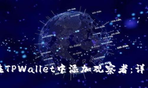 如何在TPWallet中添加观察者：详细指南
