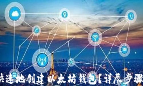 
如何安全、快速地创建以太坊钱包？详尽步骤与技巧揭示