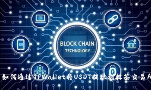  如何通过TPWallet将USDT提现到抹茶交易所