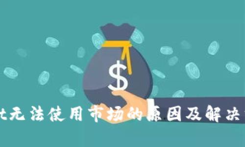 TPWallet无法使用市场的原因及解决方案解析