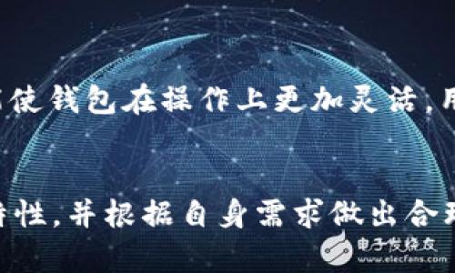 以太坊钱包的透明性与安全性：为什么选择诚信钱包至关重要
以太坊钱包, 透明性, 安全性, 数字货币/guanjianci

引言
在数字货币的世界中，以太坊作为一种重要的加密货币，其背后的区块链技术为用户提供了极高的透明性和安全性。以太坊钱包作为存储和管理以太坊及其代币的重要工具，因其早期的透明机制而受到广泛关注。很多用户在选择钱包时，无疑更倾向于那些能够提供诚实和透明服务的钱包。本文将详细探讨以太坊钱包的特性，包括透明性、用户安全、如何选择适合自己的钱包，以及未来的发展方向。

以太坊钱包的透明性
以太坊钱包的透明性是其最为核心的特性之一。区块链的结构使得所有的交易信息都被记录在链上，任何人都可以随时查阅。每笔交易的细节，如发送者、接收者、交易时间和金额等都可以在区块链浏览器上查看。这种透明性不仅让用户能够随时掌握资金流动情况，也提高了系统的信任度。

为了保证透明性，以太坊钱包通常会采用开源协议。这意味着任何开发者均可查看其代码，发现潜在的安全漏洞并进行修复。与某些封闭源代码的钱包相比，开源钱包能够更好地获得用户的信任。用户可以通过社区的反馈和审查来判断钱包的安全性和可靠性。

以太坊钱包的安全性
安全性是选择以太坊钱包时用户最为关注的因素之一。无论是热钱包（在线钱包）还是冷钱包（离线钱包），保护用户资产都是钱包服务的首要任务。一般而言，安全性的保障来源于多个方面，包括加密技术、用户控制的私钥和安全的交易流程。

首先，以太坊钱包使用了强大的加密技术来保护用户的私钥。用户的私钥是唯一能够访问其数字资产的钥匙，因此采取合适的加密手段对于保护用户资产至关重要。其次，许多钱包服务允许用户拥有自己的私钥，这为用户提供了更高的安全保障。在用户掌控私钥的情况下，即使เว็บwallet提供商遭到攻击，用户的资产也能得到保护。

此外，许多以太坊钱包还提供多重签名和双因素身份验证等额外的安全措施。这些增强的安全性不仅能够防范黑客攻击，也可以在用户自身的设备被盗或遗失的情况下，保护其资产不被盗取。

如何选择合适的以太坊钱包
市场上有众多钱包可供选择，如何选择一个合适的以太坊钱包呢？首先，用户需明确自己的需求。如果只是进行简单的小额交易，那么完全可以选择免费且易于使用的热钱包。但若需长期存储大额以太坊资产，建议使用冷钱包，以提高安全性。

其次，用户应该关注钱包的社区和开发者背景。一个有良好口碑和活跃用户群体的钱包，通常在技术支持和问题解决方面会更有保障。查阅相关的评论和评分，了解其他用户的使用体验，也是一个有效的选择方法。

再者，安全性和透明度也是选择钱包时必须考虑的因素。选择有开源代码且经过社区审查的钱包，可以有效降低潜在风险。用户还应检查钱包是否提供了备份和恢复功能，以防万一。此外，多重签名、双因素身份验证等安全功能也可以帮助用户保护自己的资产不被盗取。

以太坊钱包的未来
随着以太坊的持续发展，为用户提供更安全、透明、易用的钱包服务也会成为市场的趋势。随着区块链技术的不断演进，未来的钱包将可能具备更多的智能合约功能，以提高用户的便利性。同时，更多的去中心化钱包也会涌现，用户能够更好地控制和管理自己的资产。

此外，NFT（非同质化代币）和DeFi（去中心化金融）的流行，也将促使钱包服务提供商不断更新自己的产品，以满足用户多样化的需求。例如，在未来的钱包中，不仅可以存储以太坊，还可以同时管理多种数字资产，包括NFT和DeFi代币。

常见问题解答

1. 为什么选择以太坊钱包而不是其他数字货币钱包？
以太坊作为第二大市值的加密货币，因其强大的智能合约功能和广泛的应用场景，受到越来越多用户的关注。相比于比特币等传统数字货币，以太坊在交易速度、灵活性和多样性上都有显著优势。此外，以太坊的去中心化特性也使得其钱包相较于中心化交易所更加安全，能够有效避免因交易所被攻击或破产而导致的资产风险。

2. 热钱包和冷钱包的优缺点是什么？
热钱包和冷钱包各有利弊，用户在选择时需权衡。热钱包因连接互联网而便利，适合频繁交易和小额支付；但易受到黑客攻击，安全性相对较低。冷钱包将私钥离线存储，可以大幅提高安全性，适合长期持有大额资产，但不便于频繁交易，恢复和备份也相对复杂。用户应根据自己的需求进行选择。

3. 以太坊钱包怎么备份和恢复？
以太坊钱包的备份和恢复与钱包类型有关。热钱包一般会提供导出私钥或助记词的选项，用户可将其安全存储在非联网的环境中。冷钱包通常在购买时会生成助记词，并提供备份选项。用户需要确保这段时间内不丢失或泄露。如果用户需要恢复钱包，只需使用备份的私钥或助记词，即可在新设备中恢复资产。

4. 未来的钱包会有哪些新功能？
未来的钱包可能会集成更多的功能。例如，随着DeFi和NFT的兴起，钱包将可能提供更强大的资产管理功能，如多资产支持、便捷的交易体验和实时数据分析。此外，智能合约的引入也可能使钱包在操作上更加灵活，用户能够通过钱包直接参与各种 DeFi 项目，无需切换平台。

结论
以太坊钱包不仅是存储和管理资产的工具，更是用户信任的体现。其透明性与安全性成为选择钱包的重要考虑因素。在这个不断变化的数字货币市场中，用户需要充分了解各种钱包的特性，并根据自身需求做出合理选择。未来，随着技术的不断发展，以太坊钱包将变得更加智能化、人性化，帮助用户更好地管理他们的数字资产。