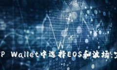 如何在TP Wallet中选择EOS和波场：完整指南