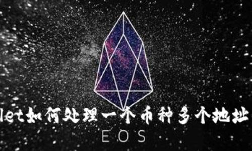 TPWallet如何处理一个币种多个地址的情况