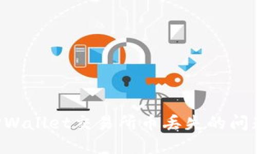 如何解决TPWallet交易所币丢失的问题：完整指南