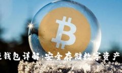 比特币硬钱包详解：安全存储数字资产的新选择