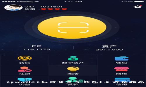  tpwallet如何恢复子钱包？全方位指南