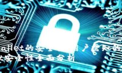 探讨TPWallet的安全性：用户需知的关键要素TPWal