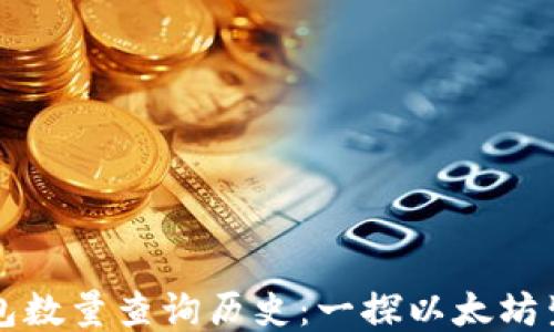 
以太坊钱包数量查询历史：一探以太坊生态的演变