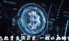 以太坊钱包数量查询历史：一探以太坊生态的演