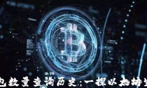 
以太坊钱包数量查询历史：一探以太坊生态的演变