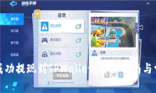 如何将资金成功提现到TPWallet？详细指南与常见问题解答